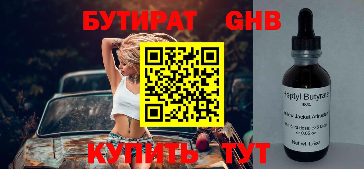 БУТИРАТ оксибутират Чусовой
