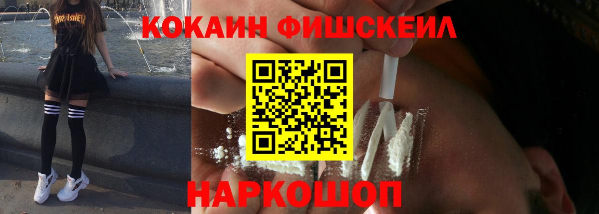 КОКАИН FishScale  Вход с VPN  КОКАИН  Чусовой  Cocaine Эквадор 