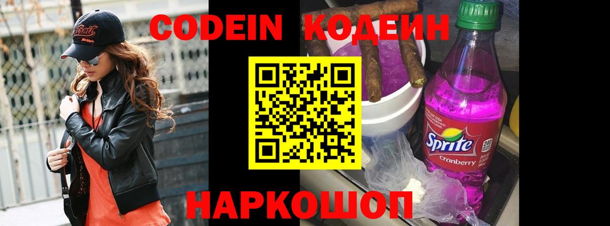 Кодеин напиток Lean (лин)  Кодеин Purple Drank  Вход с VPN  Чусовой 